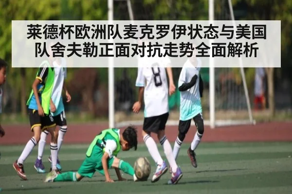 莱德杯欧洲队麦克罗伊状态与美国队舍夫勒正面对抗走势全面解析
