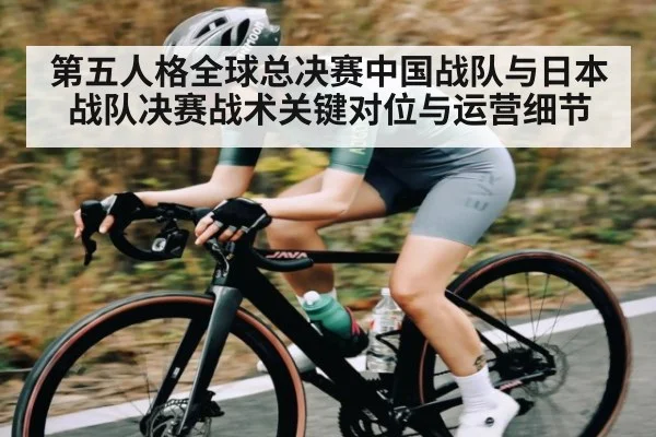 第五人格全球总决赛中国战队与日本战队决赛战术关键对位与运营细节